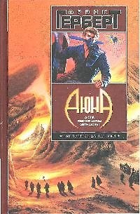 Книга Дюна (Фрэнк Герберт) — 1
