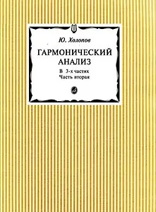 Гармонический анализ. В 3 частях. Часть 2