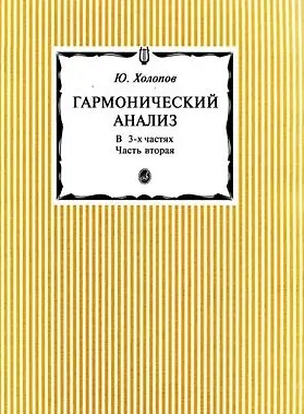 Книга Гармонический анализ. В 3 частях. Часть 2 ()