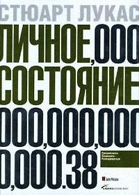 Книга Личное состояние: Приумножать, защищать, распоряжаться (Стюарт Лукас) — 1