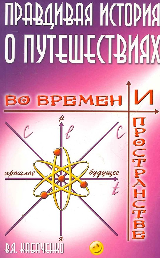 Книга Правдивая история о путешествиях во времени и пространстве () — 1