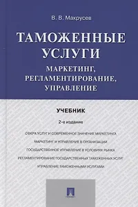 Таможенные услуги. Маркетинг, регламентирование, управление. Учебник