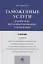 Таможенные услуги. Маркетинг, регламентирование, управление. Учебник — 2880955 — 1