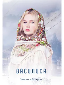 Василиса