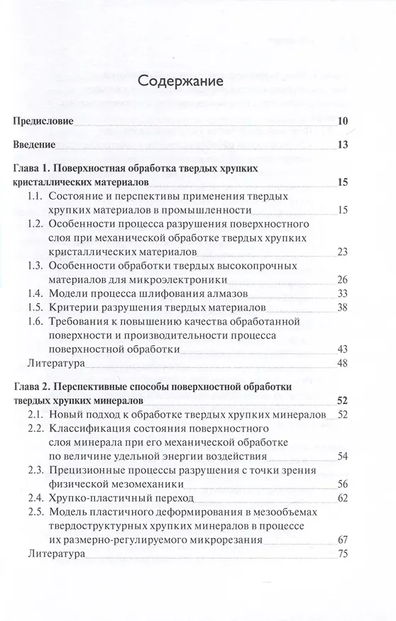 Книга Прецизионная обработка поверхностного слоя твердых и сверхтвердых хрупких материалов в режиме квазипластичности (Татьяна Теплова) — 3
