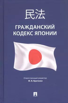 Гражданский кодекс Японии (принят в 1896 г., в ред. от 2023 г.) — 3062406 — 1