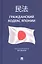 Гражданский кодекс Японии (принят в 1896 г., в ред. от 2023 г.) — 3062406 — 1