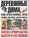 Книга Деревянные дома, бани, печи и камины, гараж, теплица, изгороди, дачная мебель: Азбука строительства (Юрий Шухман)