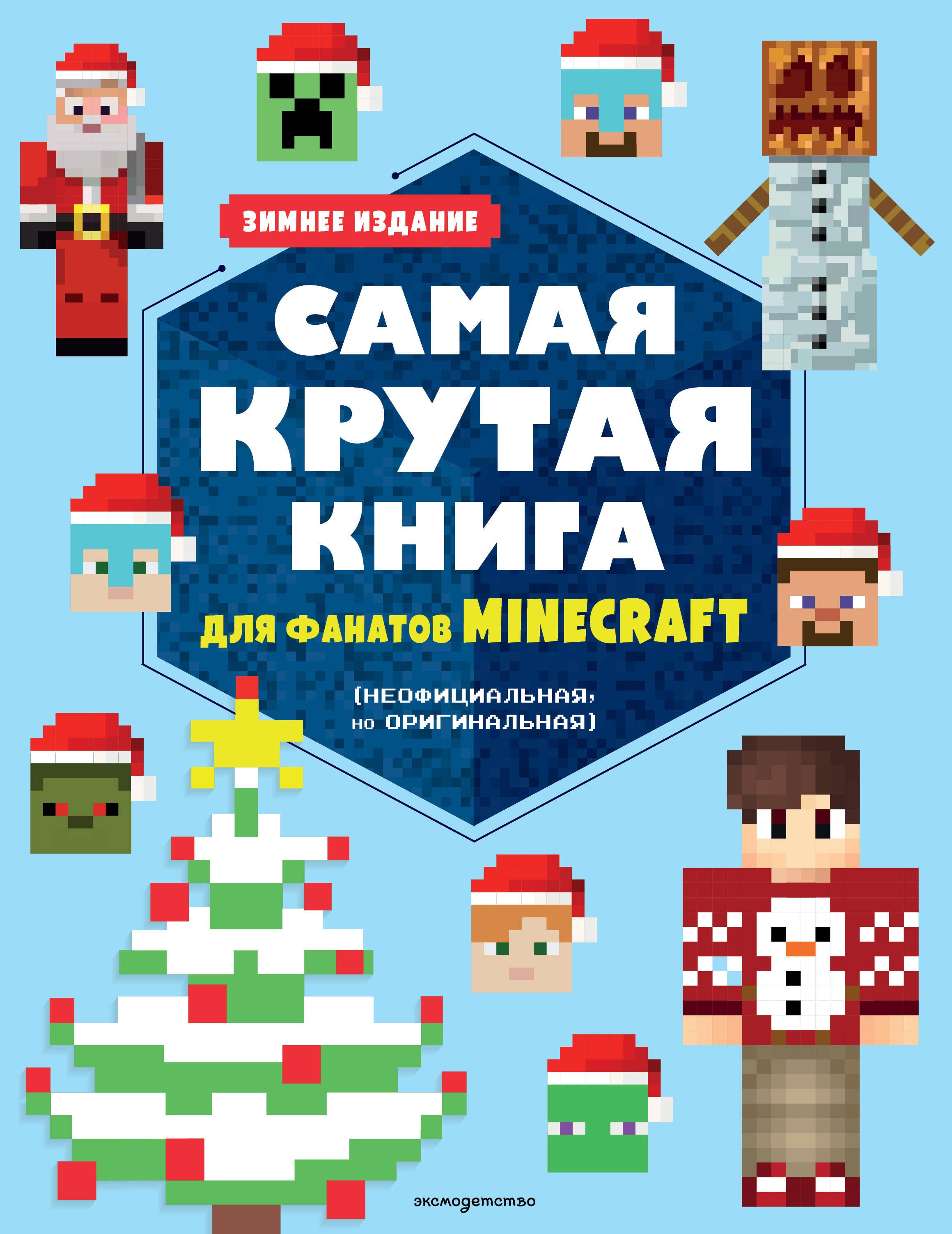 None Самая крутая книга для фанатов Minecraft (неофициальная, но оригинальная). Зимнее издание