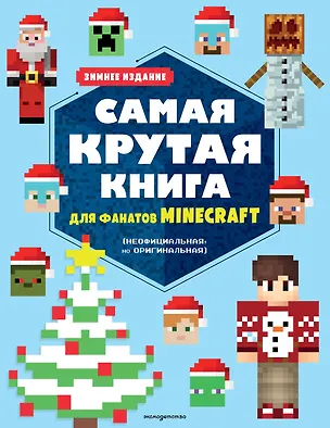Книга Самая крутая книга для фанатов Minecraft (неофициальная, но оригинальная). Зимнее издание ()