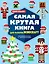 Самая крутая книга для фанатов Minecraft (неофициальная, но оригинальная). Зимнее издание — 2942450 — 1