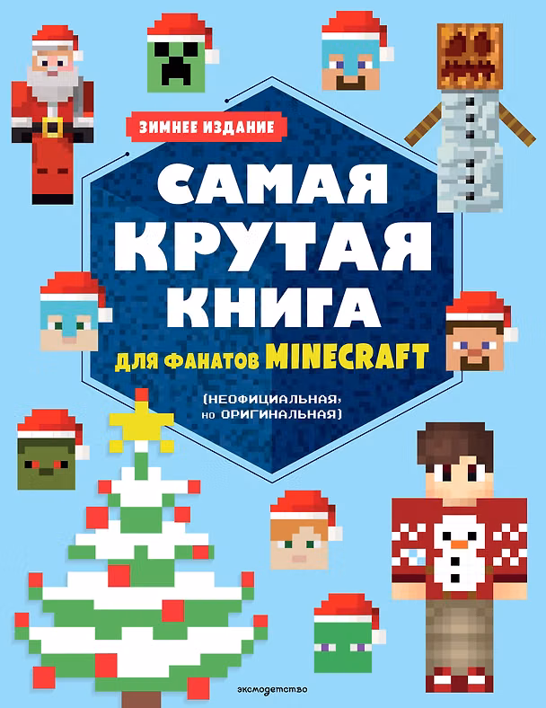 Книга Самая крутая книга для фанатов Minecraft (неофициальная, но оригинальная). Зимнее издание () — 1