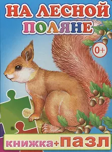 Книжка+пазл. На лесной поляне