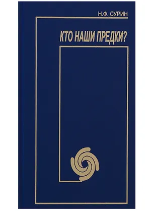 Книга Кто наши предки? ()