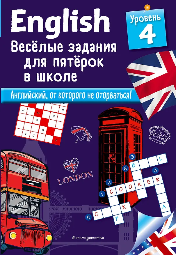 Книга ENGLISH. Веселые задания для пятерок в школе. Уровень 4 (Сандра Лебрун) — 1