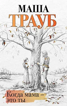 Когда мама – это ты
