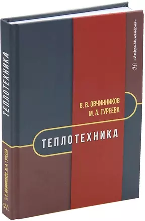 Теплотехника: учебник — 3044256 — 1