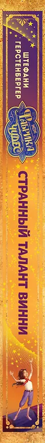 Книга Странный талант Винни (Штефани Герстенбергер) — 3