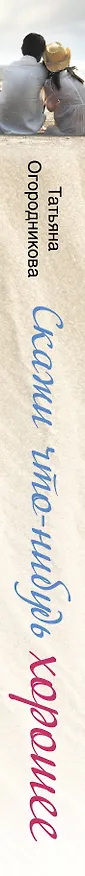 Книга Скажи что-нибудь хорошее (Татьяна Огородникова) — 3