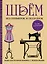 Шьём без примерок и подгонок на любую фигуру. Записная книжка с подсказками — 2381578 — 1