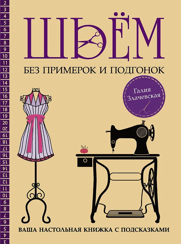 Книга Шьём без примерок и подгонок на любую фигуру. Записная книжка с подсказками (Галия Злачевская) — 1