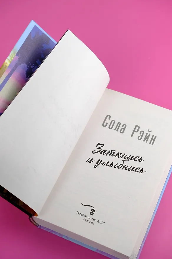 Книга Заткнись и улыбнись (со стикерпаком) (Сола Рэйн) — 11