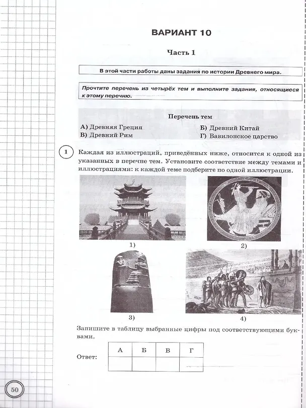 Книга ВПР. История. 5 класс. Типовые задания. 10 вариантов заданий. Подробные критерии оценивания. Ответы (Даниил Букринский, Ольга Кирьянова-Греф) — 4