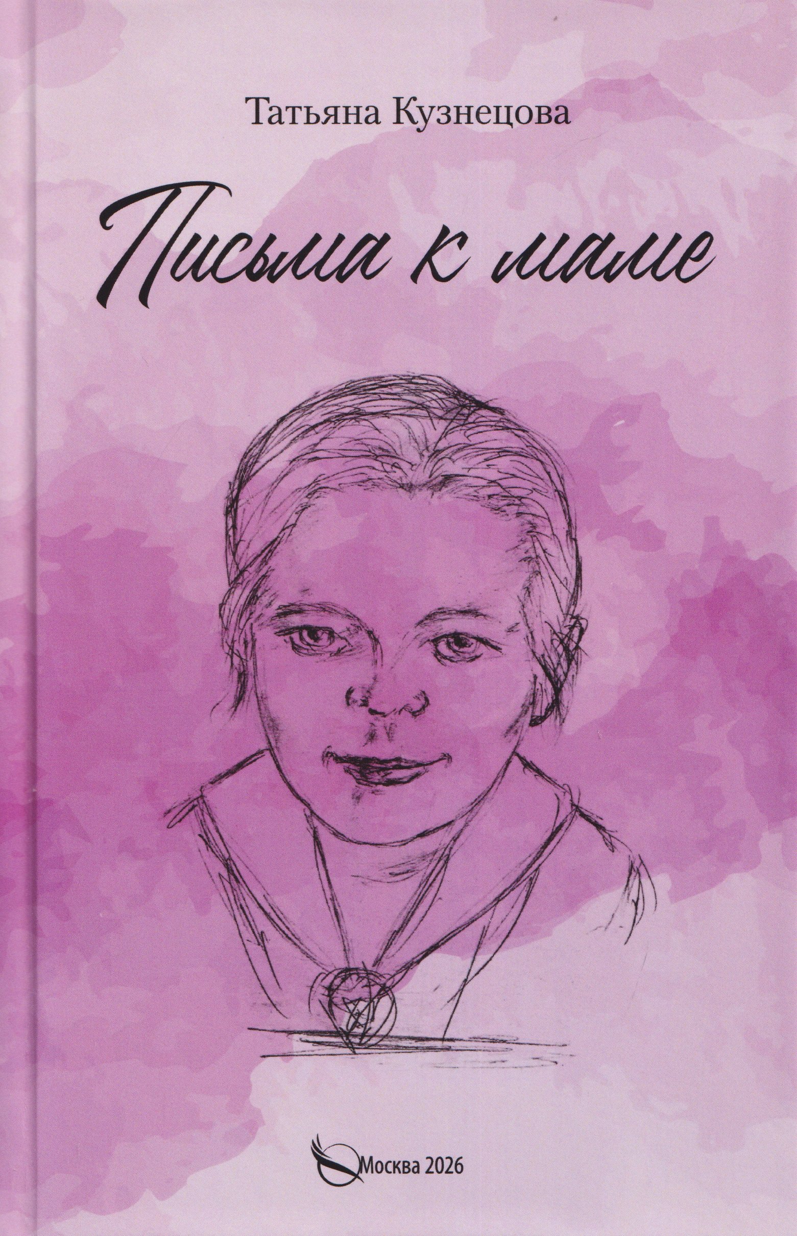 Татьяна А. Кузнецова Письма к маме