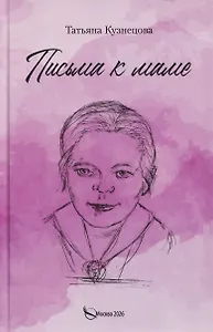 Письма к маме
