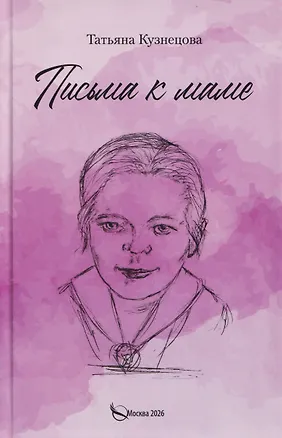 Книга Письма к маме (Татьяна Кузнецова)