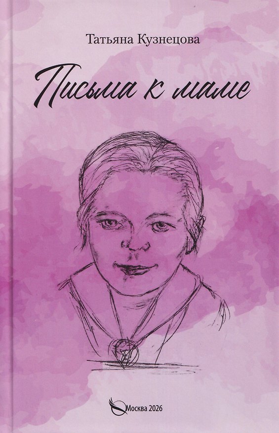 Книга Письма к маме (Татьяна Кузнецова) — 1