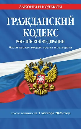 Книга Гражданский кодекс РФ. Части первая, вторая, третья и четвертая по сост. на 01.10.26 / ГК РФ ()