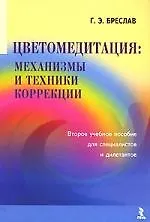 Книга Цветомедитация:механизмы и техники коррекции (Григорий Бреслав) — 1