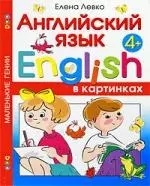 Английский язык в картинках. Для детей от 4 лет — 2200747 — 1