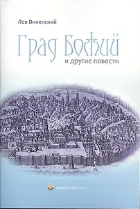 Град Божий