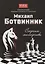 Михаил Ботвинник: секреты мастерства — 2649642 — 1