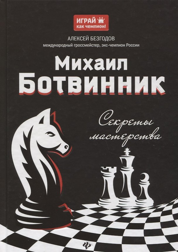 Книга Михаил Ботвинник: секреты мастерства (Алексей Безгодов) — 1