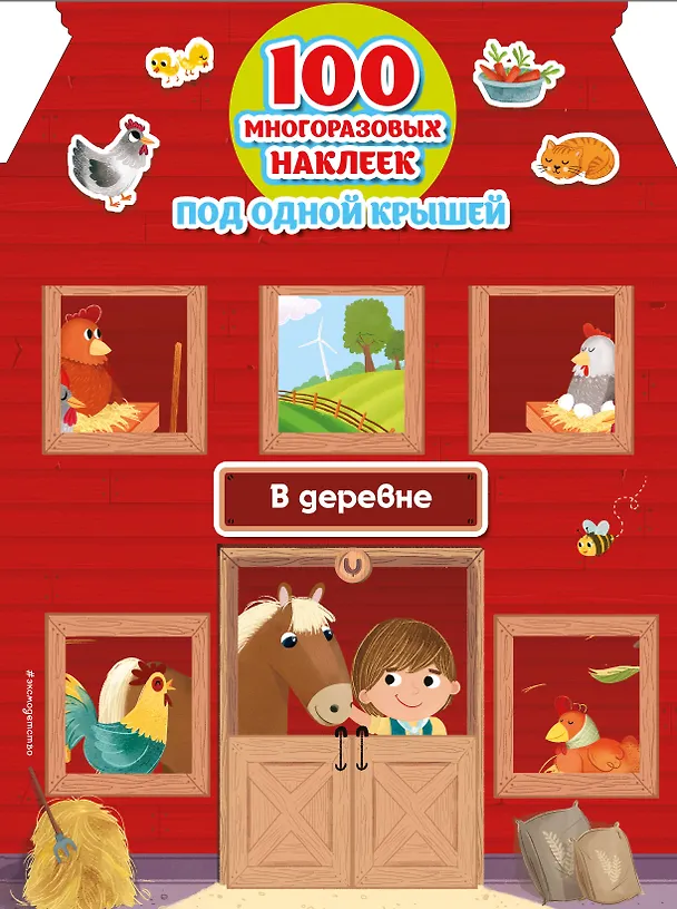 Книга В деревне (+ 100 многоразовых наклеек) () — 1