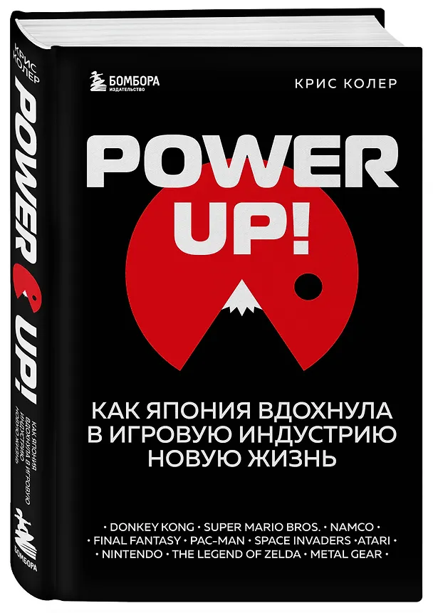 Книга Power Up! Как Япония вдохнула в игровую индустрию новую жизнь (Крис Колер) — 5