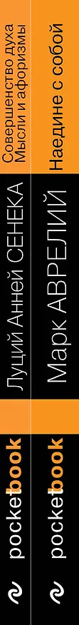 Книга Набор из 2-х книг: М. Аврелий "Наедине с собой" и Л. А. Сенека "Совершенство духа. Мысли и афоризмы" (Луций Анней Сенека, Марк Аврелий Антонин) — 3