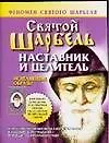 Феномен святого Шарбеля