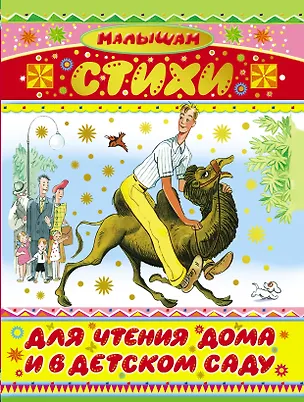 Книга Стихи для чтения дома и в детском саду ()