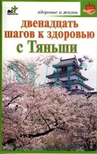 Двенадцать шагов к здоровью Тяньши (м) (Здоровье и жизнь). Кановская М. (Аст) — 2132427 — 1