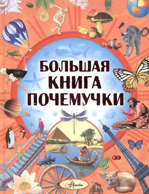 Большая книга Почемучки — 2475416 — 1