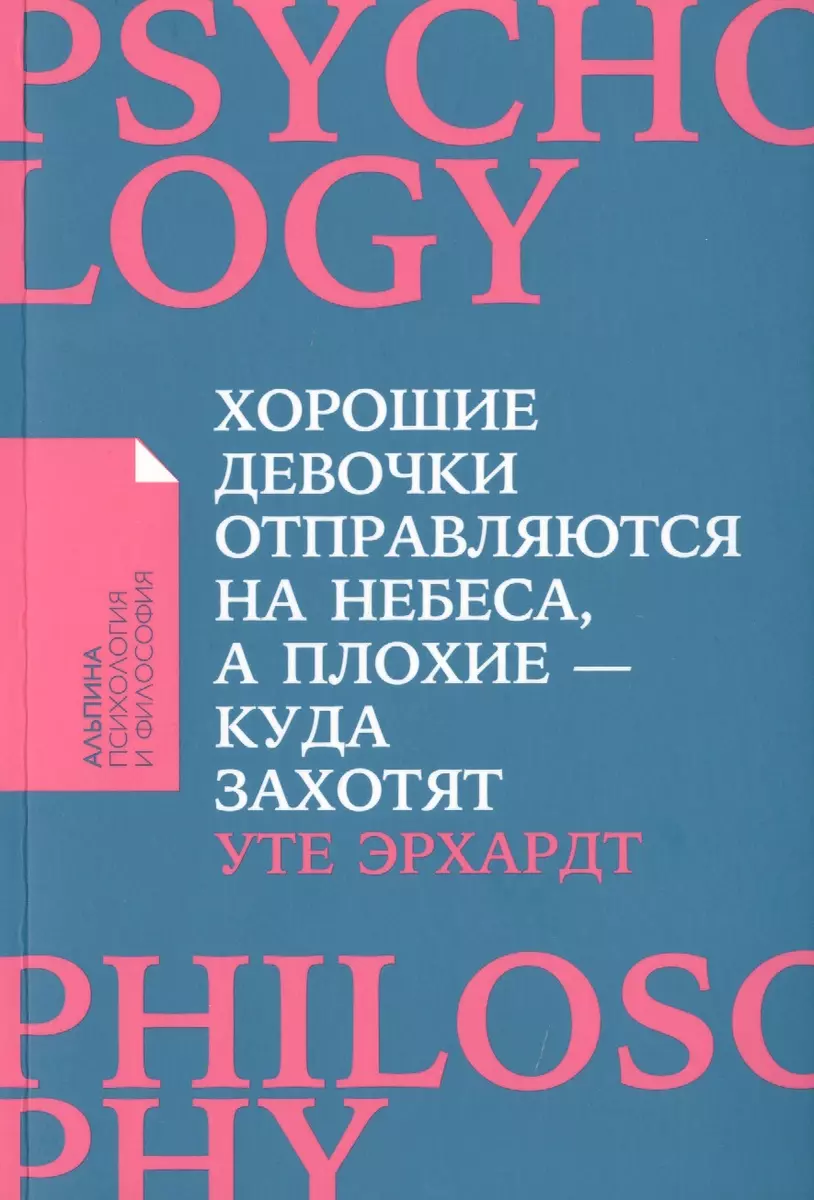 Хорошие девочки отправляются на небеса, а плохие - куда захотят... (Уте  Эрхардт) - купить книгу с доставкой в интернет-магазине «Читай-город».  ISBN: ...