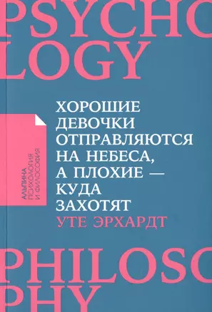 Хорошие девочки отправляются на небеса, а плохие - куда захотят... — 2643581 — 1