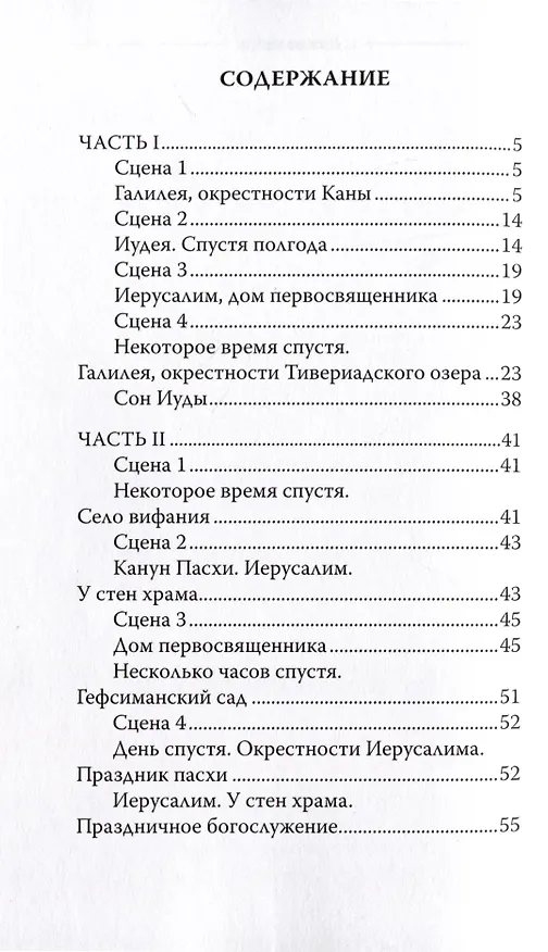 Книга Один из двенадцати. Библейская драма в стихах (Владимир Кевхишвили) — 3