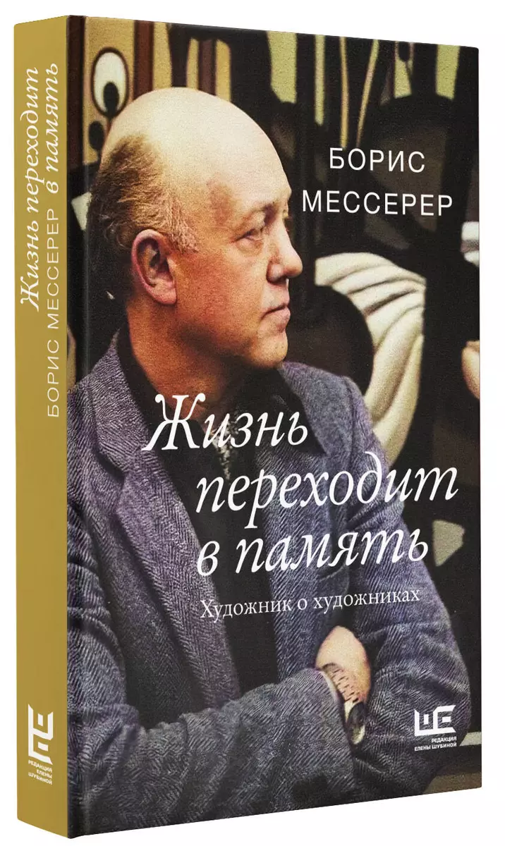 Жизнь переходит в память. Художник о художниках (Борис Мессерер) - купить  книгу с доставкой в интернет-магазине «Читай-город». ISBN: 978-5-17-150042-9