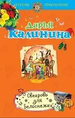 Книга Свекровь для Белоснежки : роман (Дарья Калинина) — 1