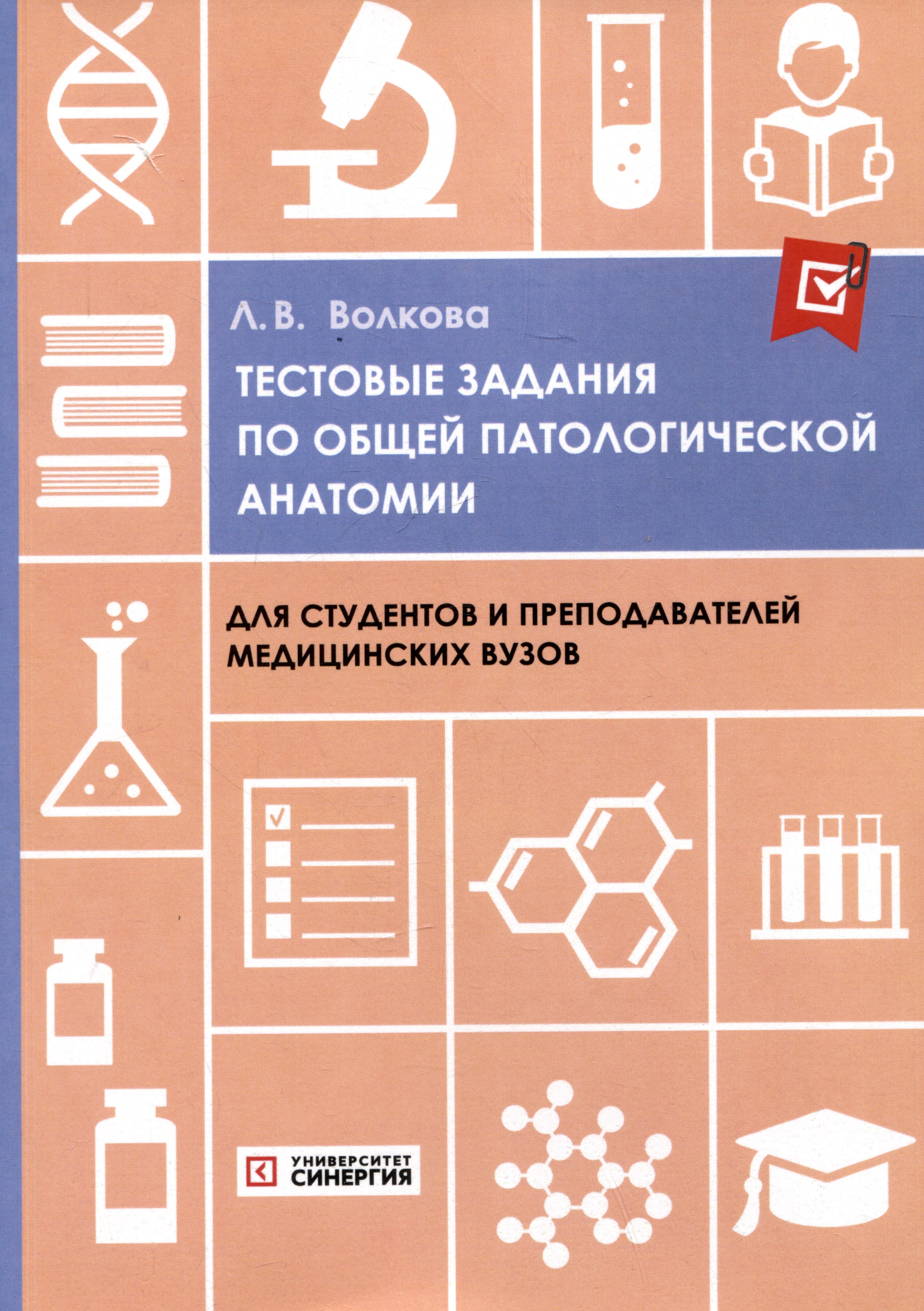 

Тестовые задания по общей патологической анатомии: учебное пособие